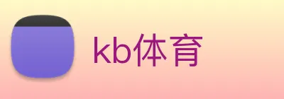 kb体育 logo